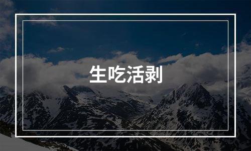 生吃活剥