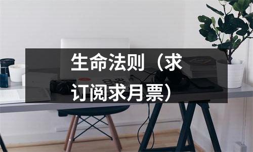 生命法则（求订阅求月票）