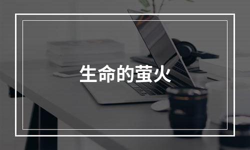 生命的萤火