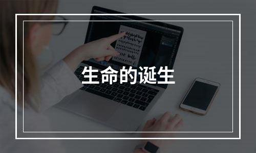 生命的诞生
