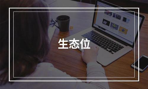 生态位