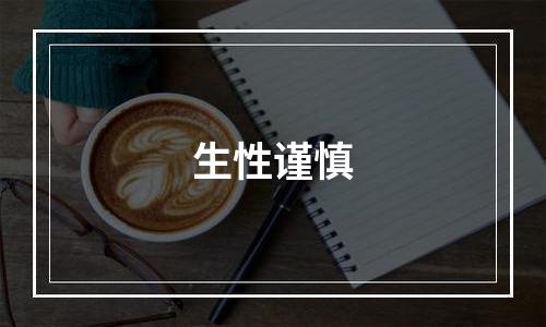 生性谨慎