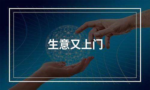 生意又上门