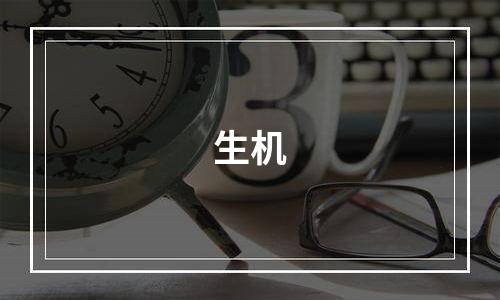 生机