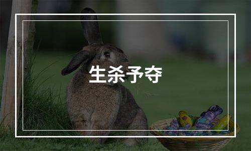 生杀予夺