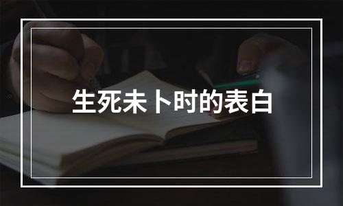 生死未卜时的表白