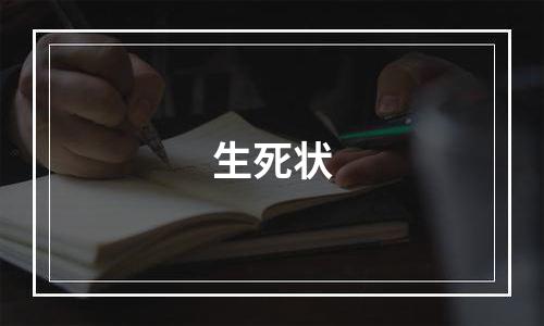 生死状