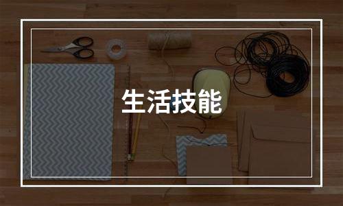 生活技能