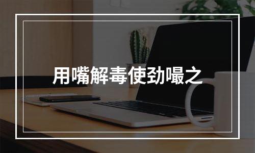 用嘴解毒使劲嘬之