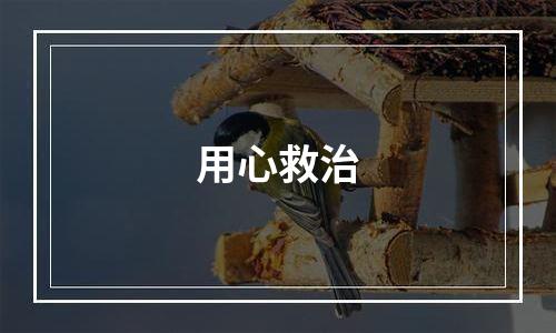 用心救治