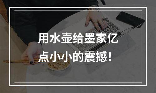 用水壶给墨家亿点小小的震撼！