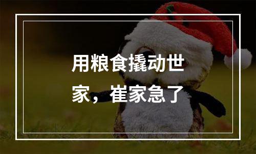 用粮食撬动世家，崔家急了