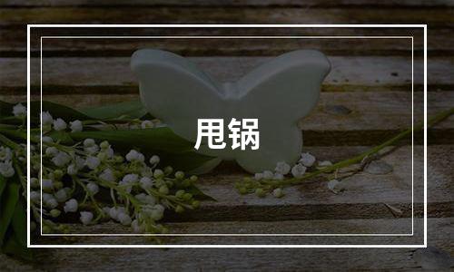 甩锅