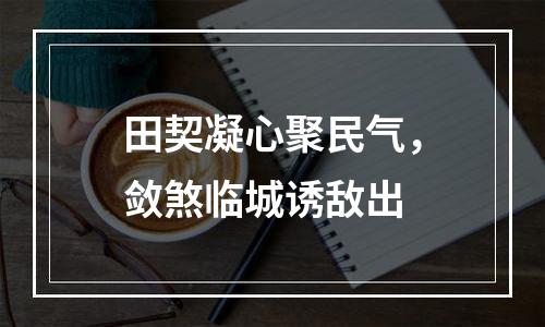 田契凝心聚民气，敛煞临城诱敌出