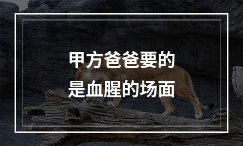 甲方爸爸要的是血腥的场面