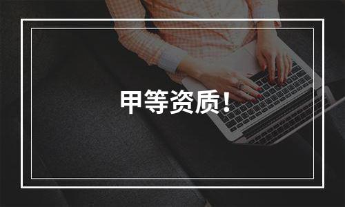 甲等资质！