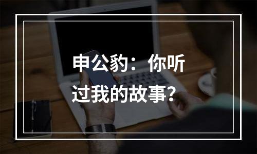 申公豹：你听过我的故事？