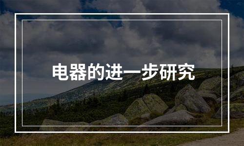 电器的进一步研究