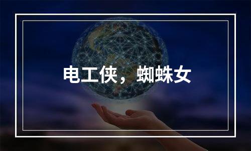电工侠，蜘蛛女