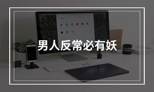 男人反常必有妖
