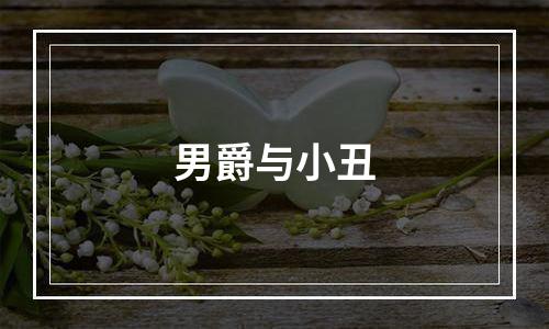 男爵与小丑