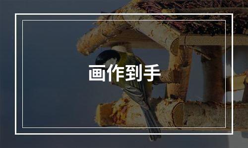 画作到手