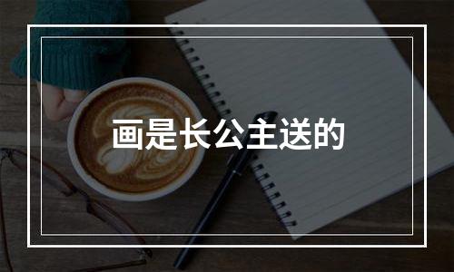 画是长公主送的