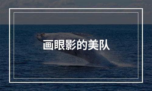 画眼影的美队