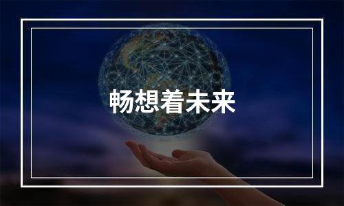 畅想着未来