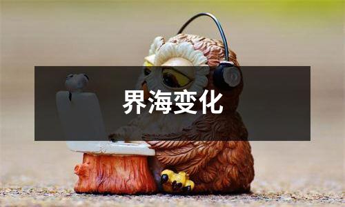 界海变化