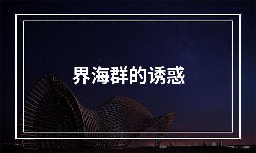界海群的诱惑