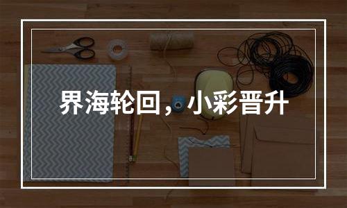 界海轮回，小彩晋升