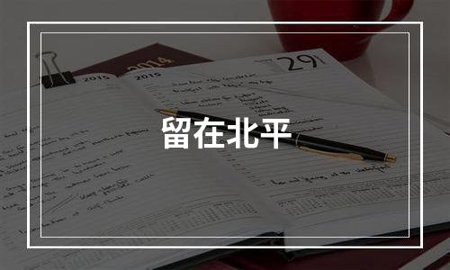 留在北平