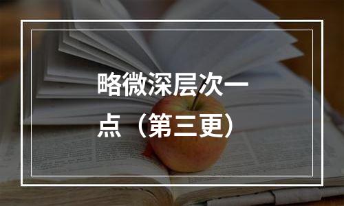 略微深层次一点（第三更）
