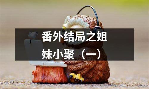 番外结局之姐妹小聚（一）
