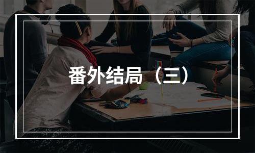 番外结局（三）