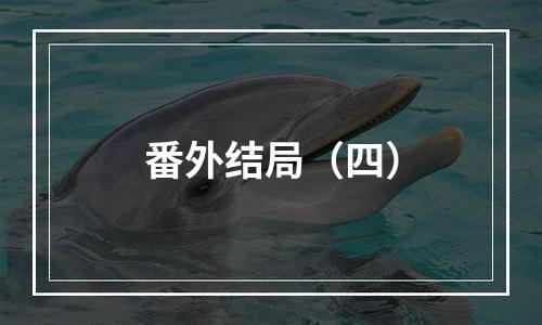 番外结局（四）