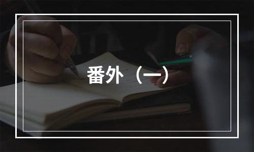 番外（一）