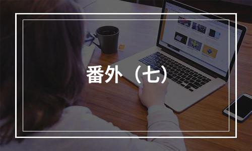 番外（七）