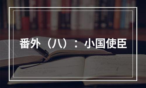 番外（八）：小国使臣