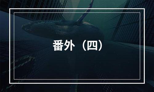 番外（四）