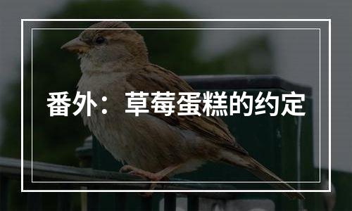 番外：草莓蛋糕的约定