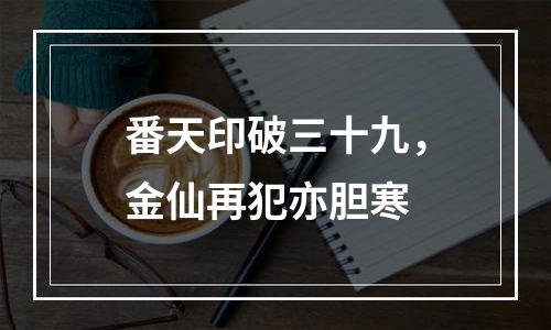 番天印破三十九，金仙再犯亦胆寒