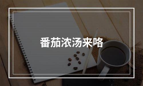 番茄浓汤来咯
