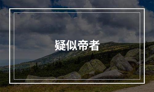 疑似帝者