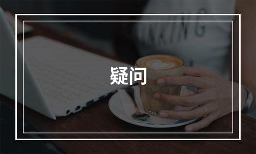 疑问