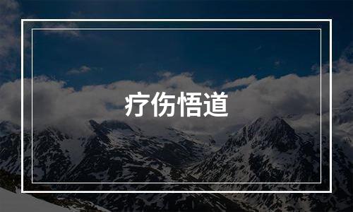 疗伤悟道