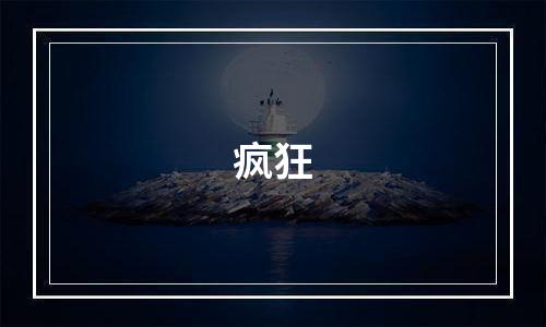 疯狂