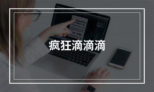 疯狂滴滴滴