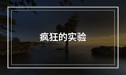 疯狂的实验